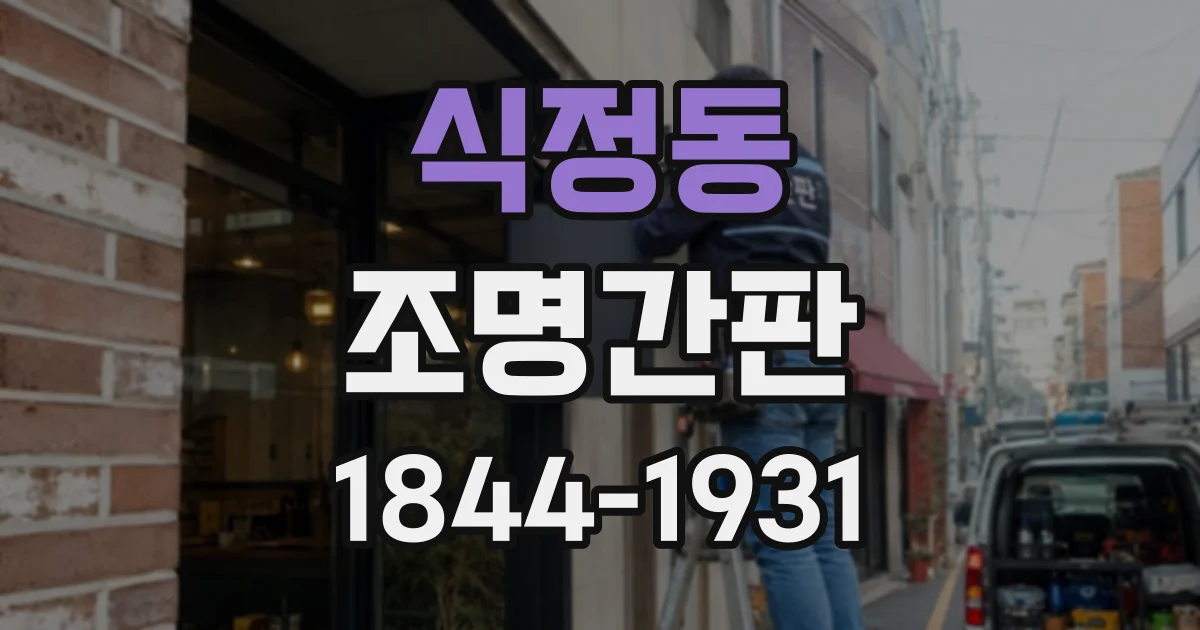 식정동 조명간판