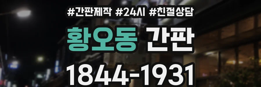황오동 간판
