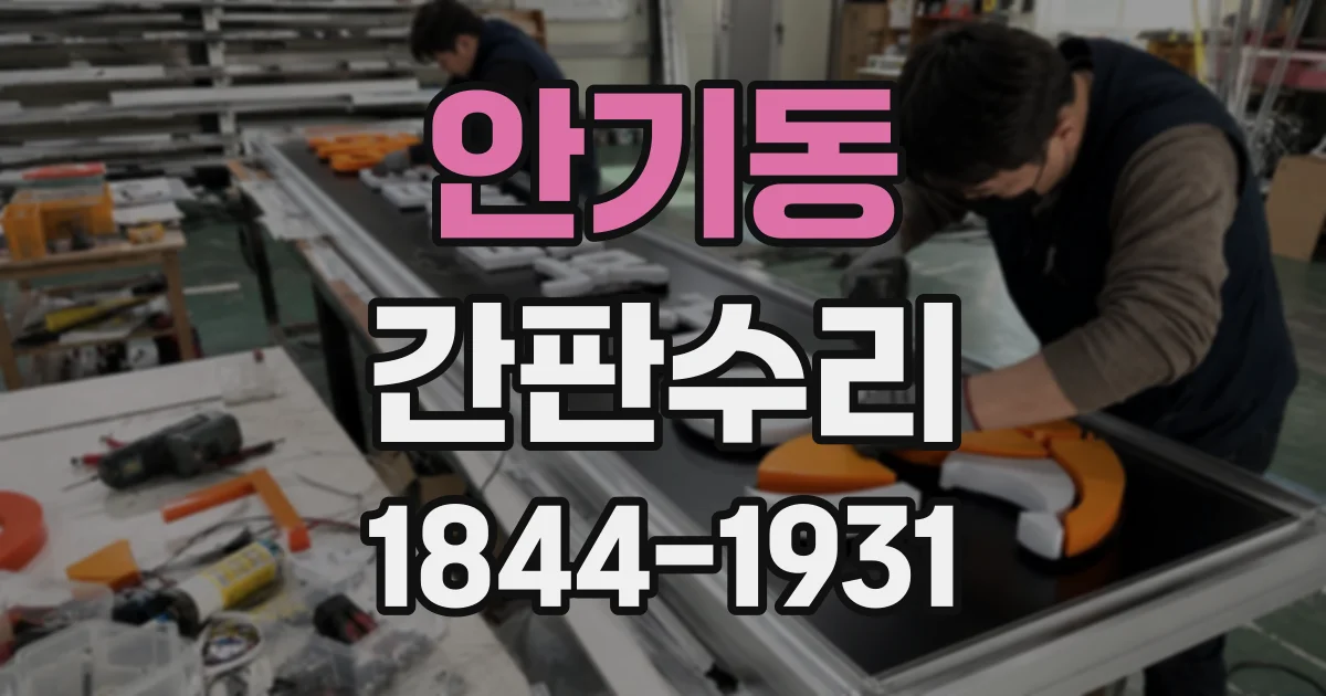 안기동 간판수리