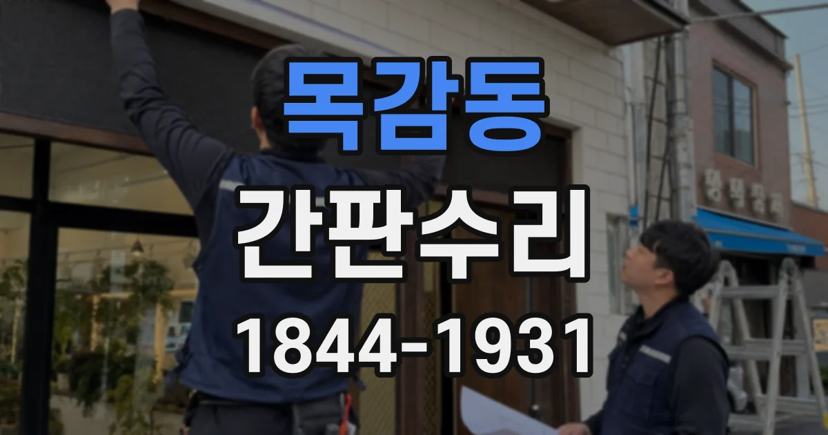 목감동 간판수리