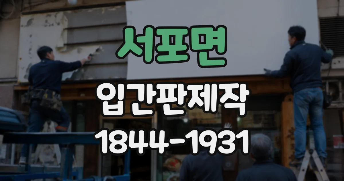 서포면 입간판제작