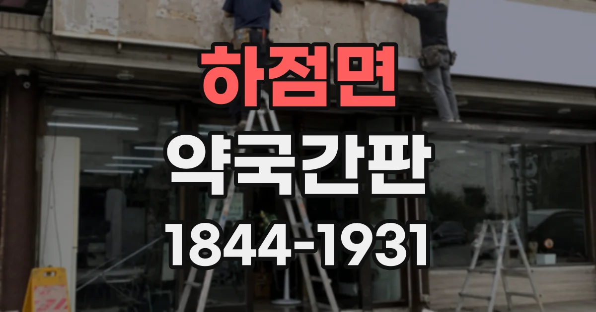 하점면 약국간판