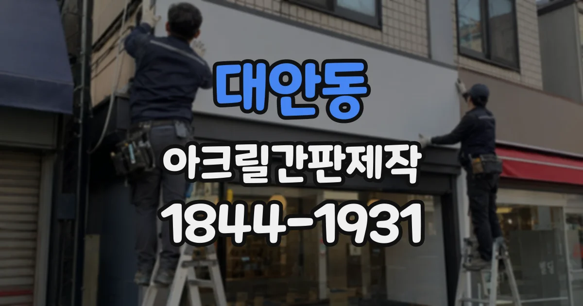 대안동 아크릴간판제작