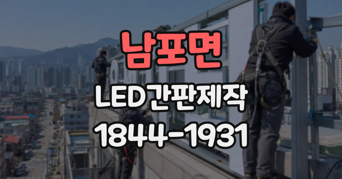 남포면 LED간판제작