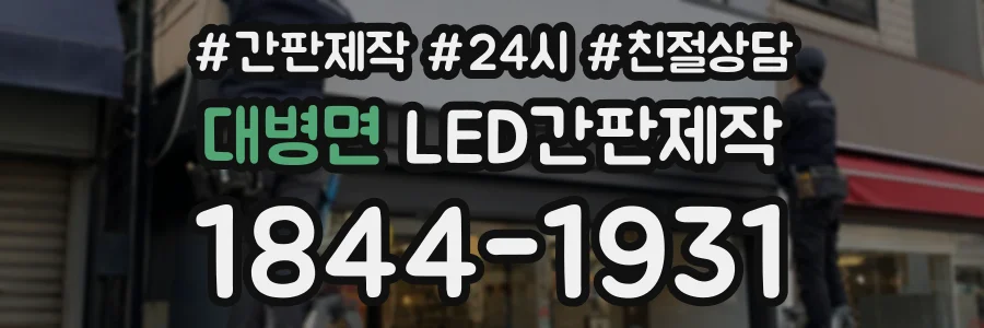 대병면 LED간판제작 상담 전화 1844-1931