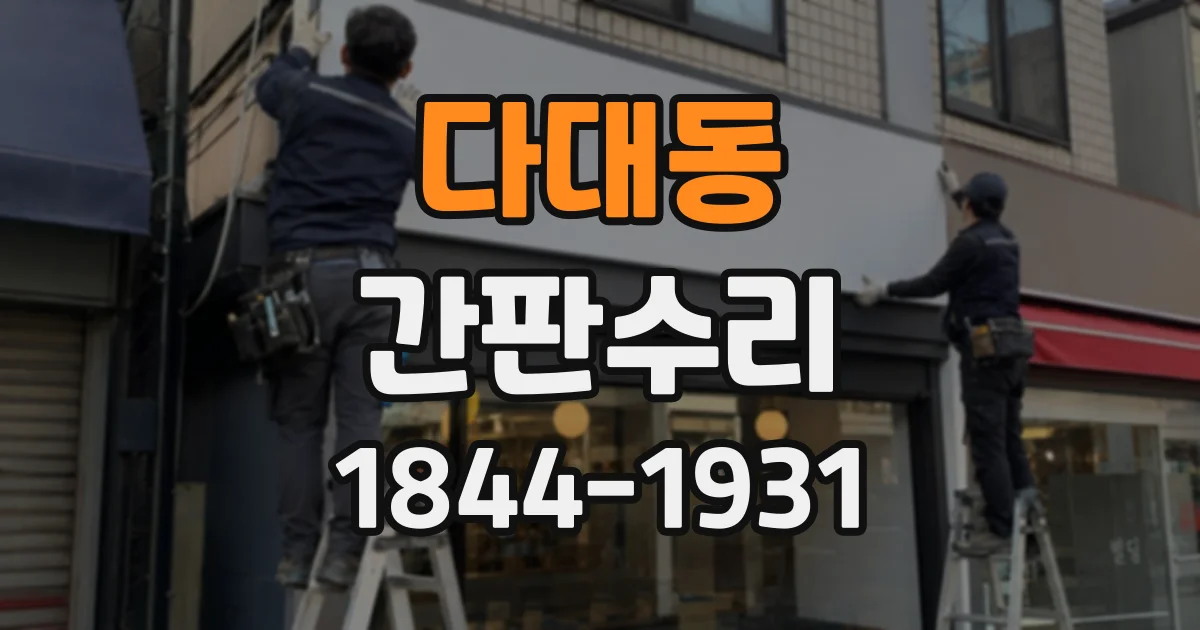 다대동 간판수리