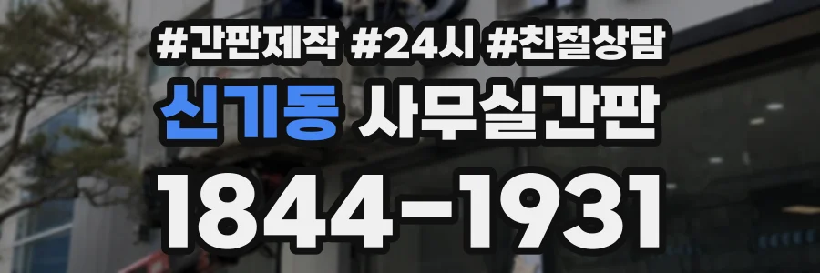 신기동 사무실간판 상담 전화 1844-1931