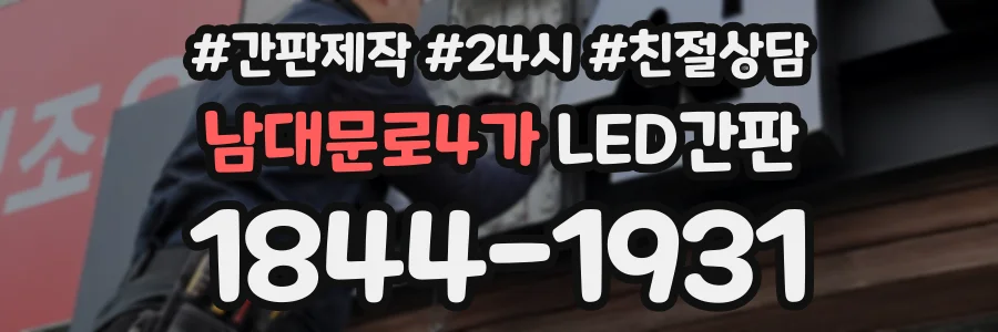 남대문로4가 LED간판 상담 전화 1844-1931