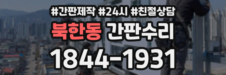 북한동 간판수리 상담 전화 1844-1931