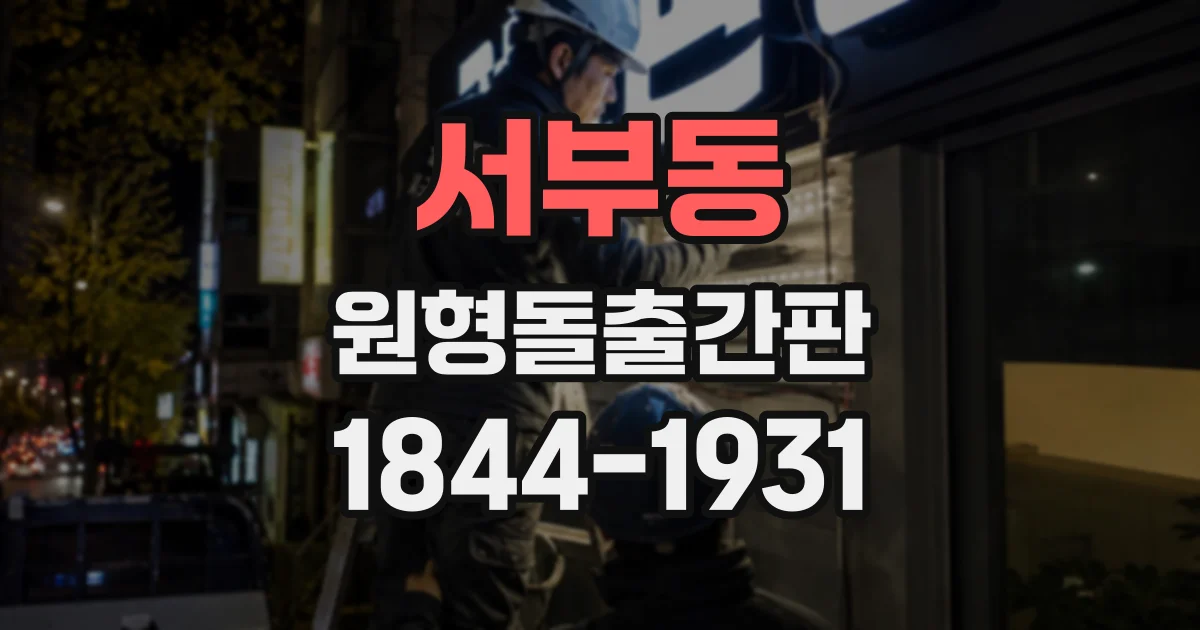 서부동 원형돌출간판