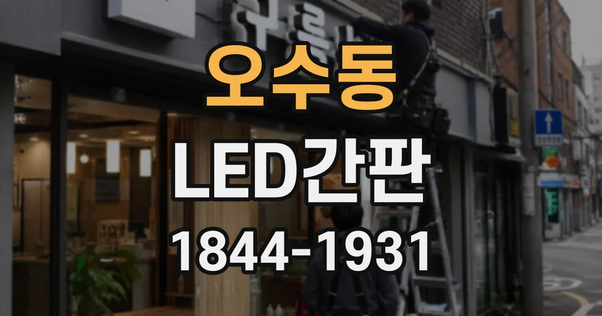 오수동 LED간판
