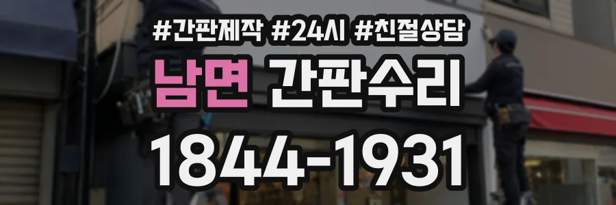 남면 간판수리 상담 전화 1844-1931