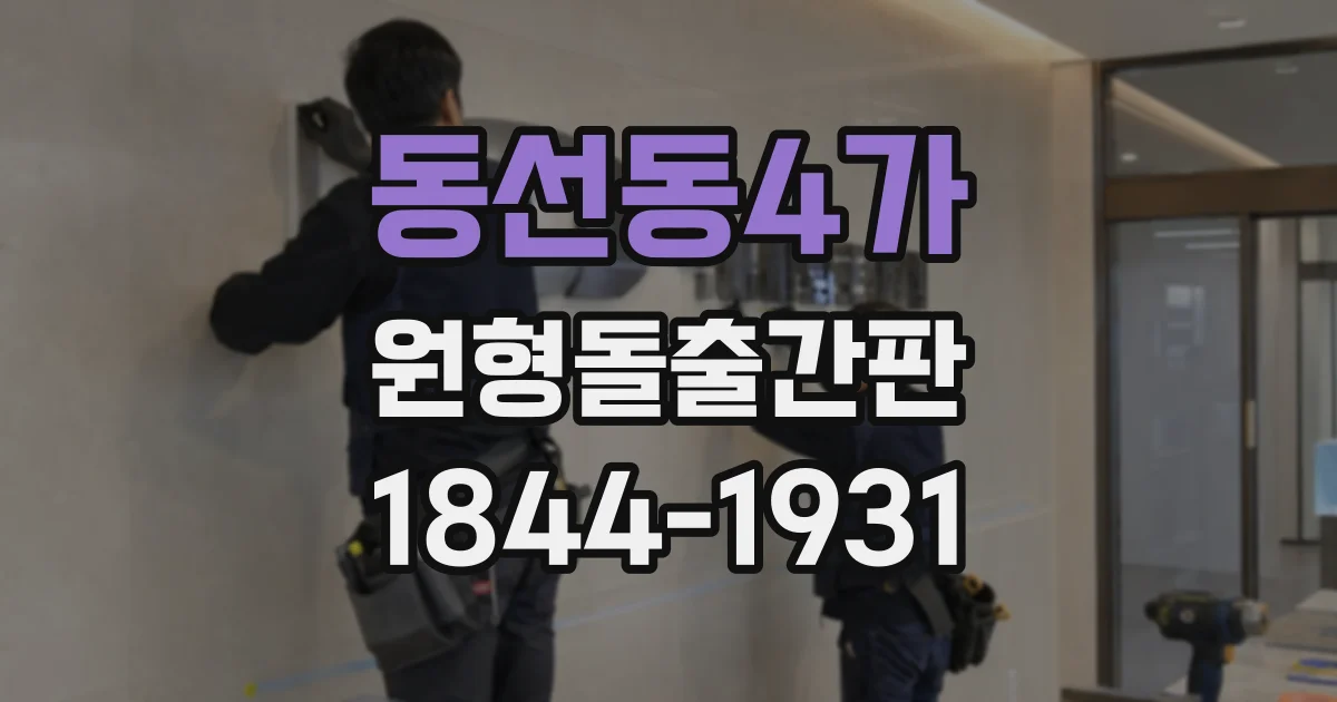 동선동4가 원형돌출간판