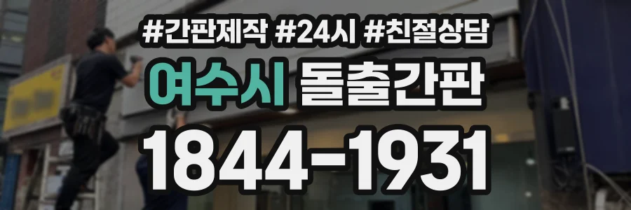 여수시 돌출간판 상담 전화 1844-1931