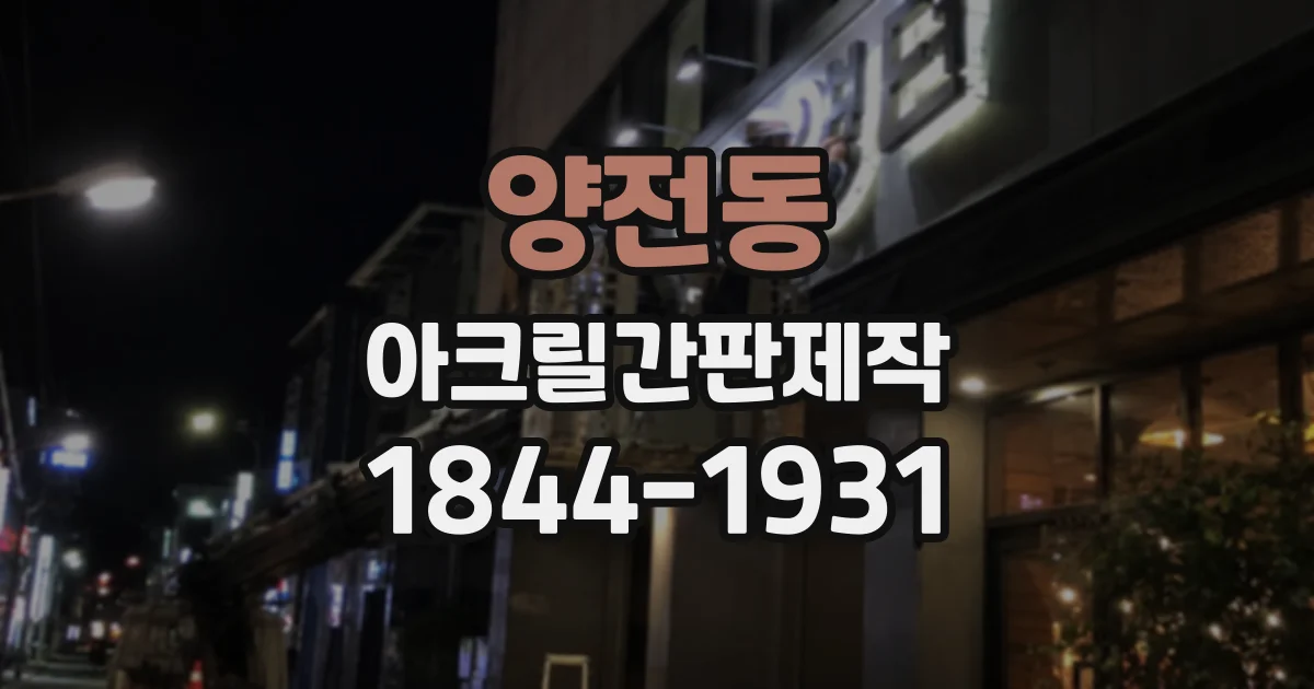 양전동 아크릴간판제작