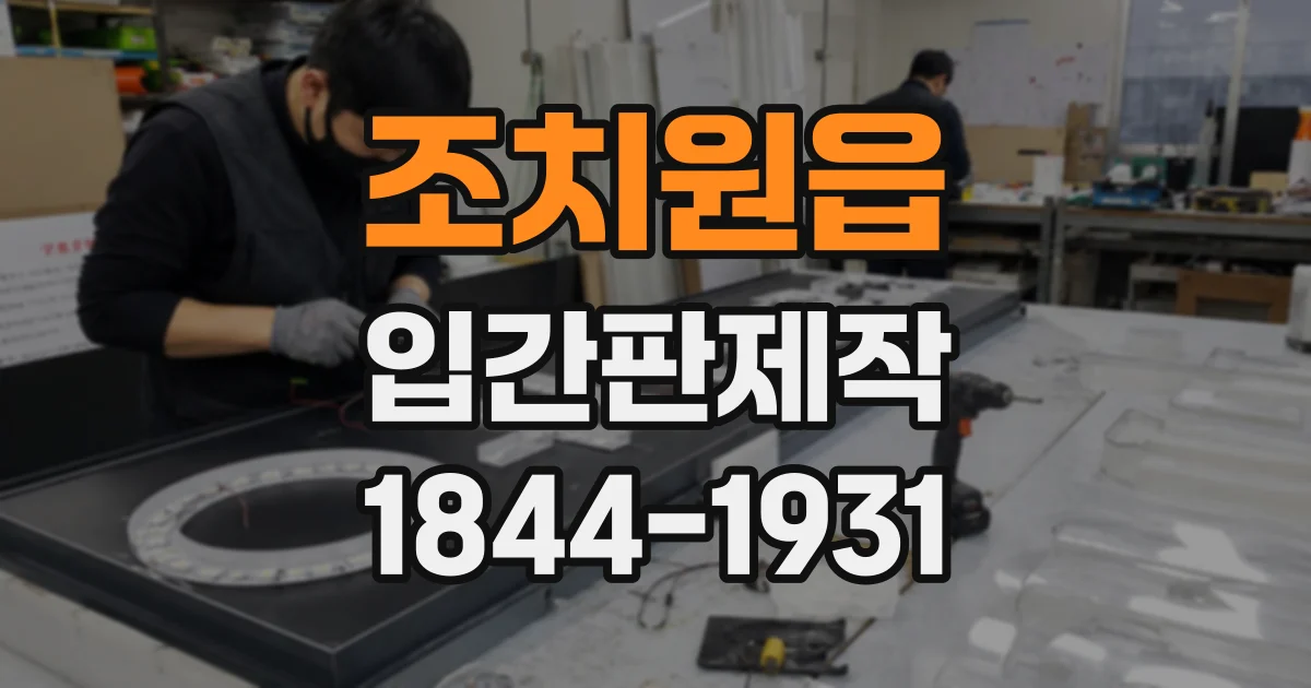 조치원읍 입간판제작