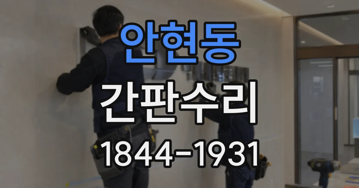 안현동 간판수리
