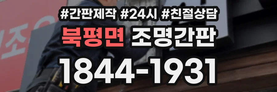 북평면 조명간판 상담 전화 1844-1931