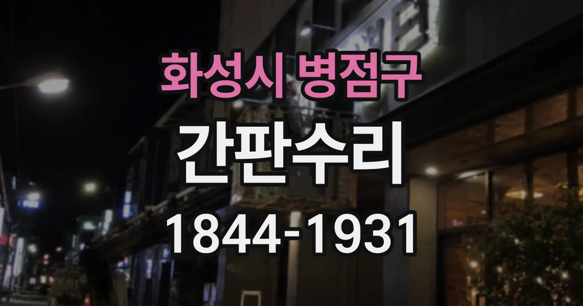 화성시 병점구 간판수리