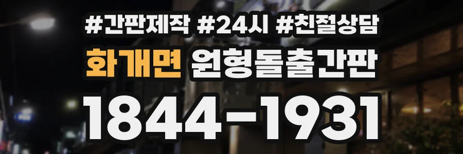 화개면 원형돌출간판 상담 전화 1844-1931