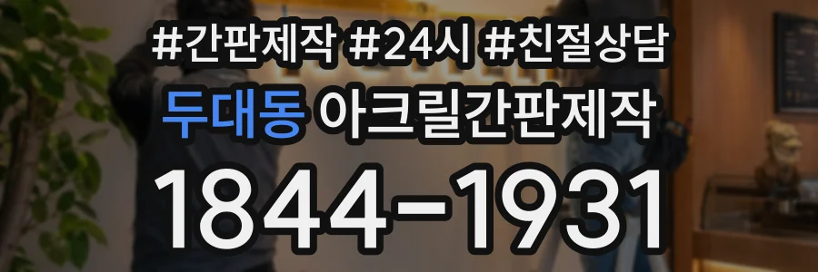 두대동 아크릴간판제작 상담 전화 1844-1931