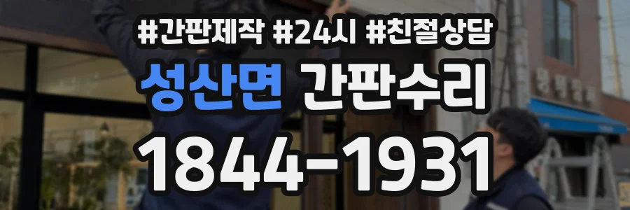 성산면 간판수리 상담 전화 1844-1931