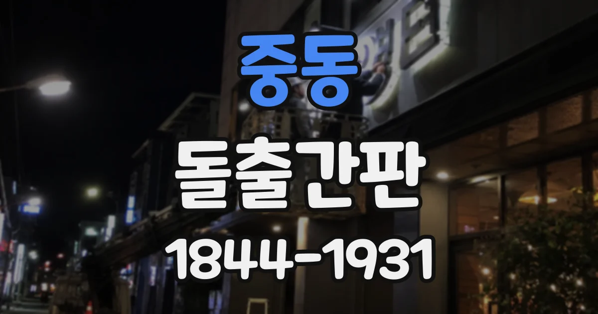 중동 돌출간판