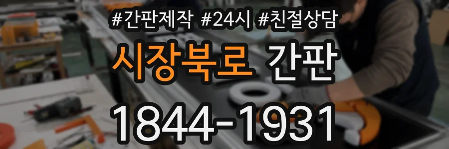 시장북로 간판