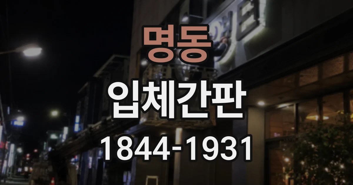 명동 입체간판