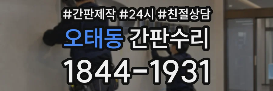 오태동 간판수리 상담 전화 1844-1931