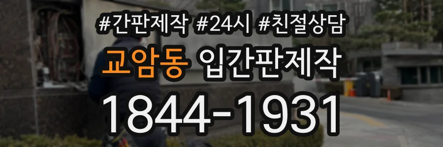 교암동 입간판제작 상담 전화 1844-1931