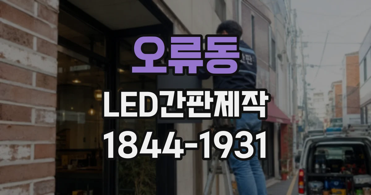 오류동 LED간판제작