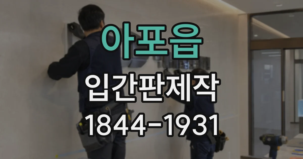 아포읍 입간판제작