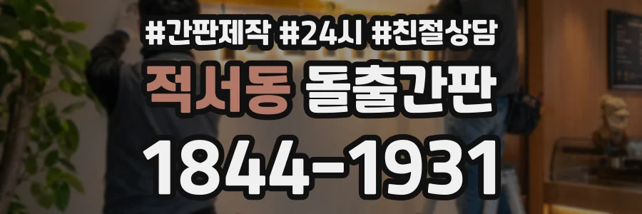 적서동 돌출간판 상담 전화 1844-1931