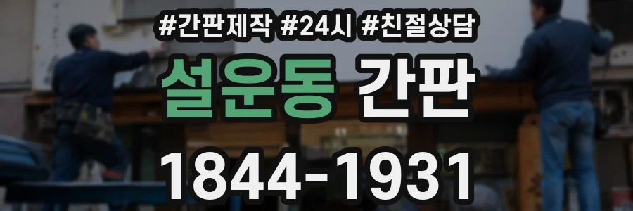 설운동 간판