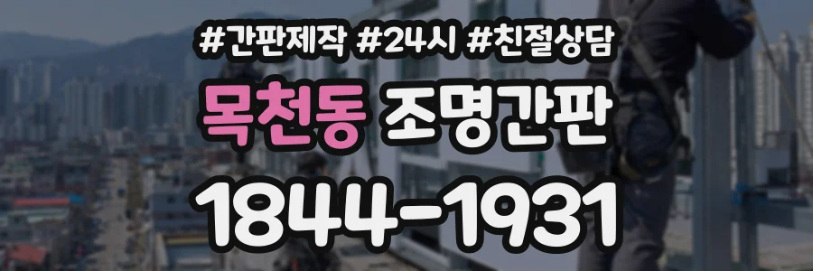 목천동 조명간판 상담 전화 1844-1931
