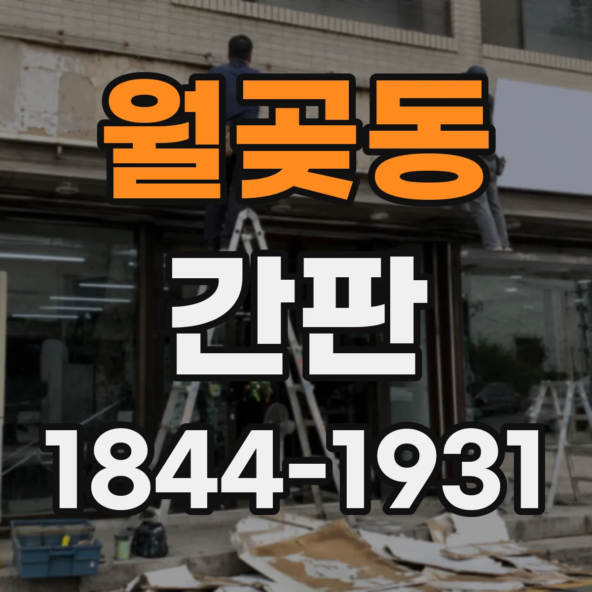 월곶동 간판