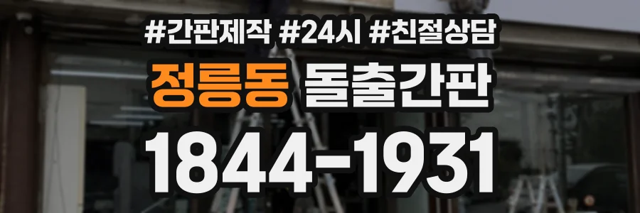 정릉동 돌출간판 상담 전화 1844-1931
