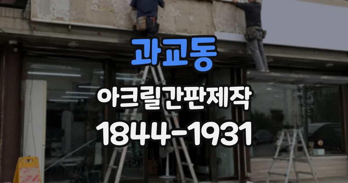 과교동 아크릴간판제작