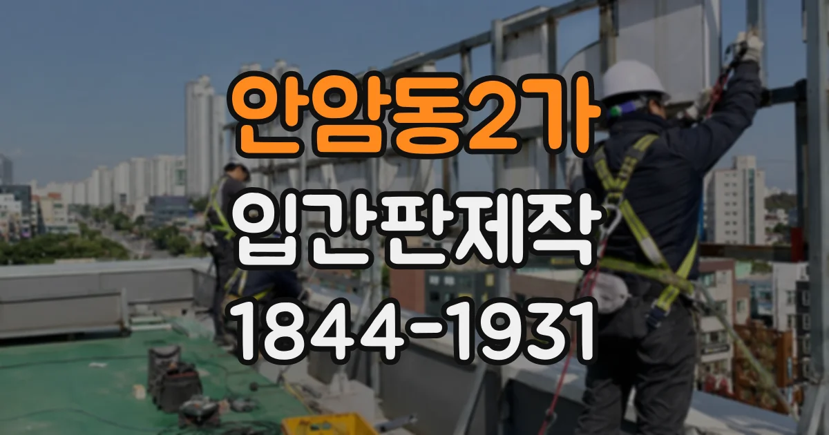 안암동2가 입간판제작