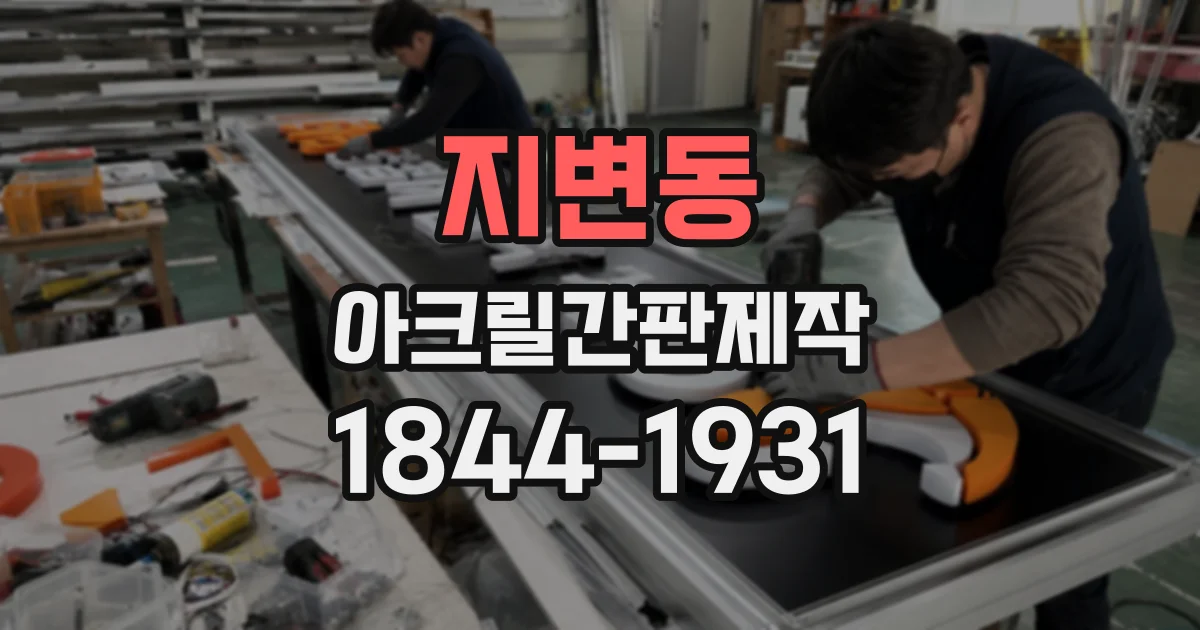 지변동 아크릴간판제작
