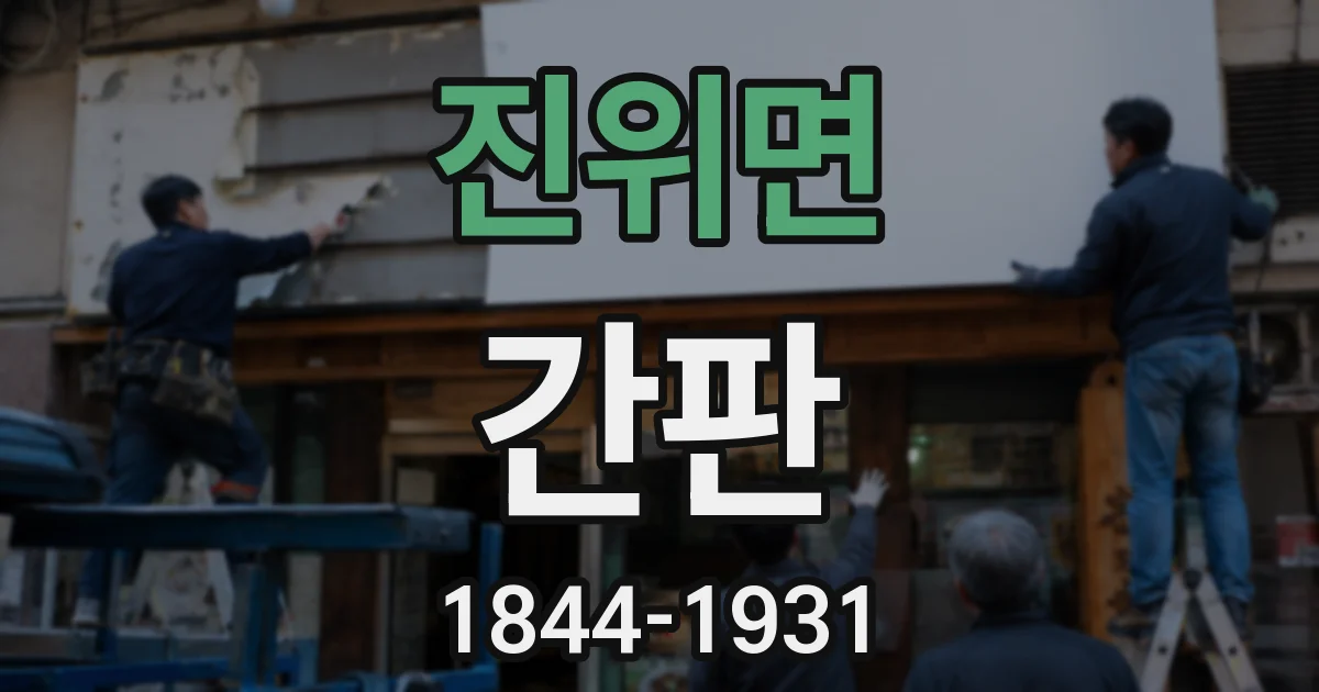 진위면 간판