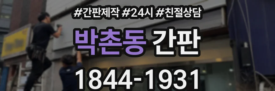 박촌동 간판