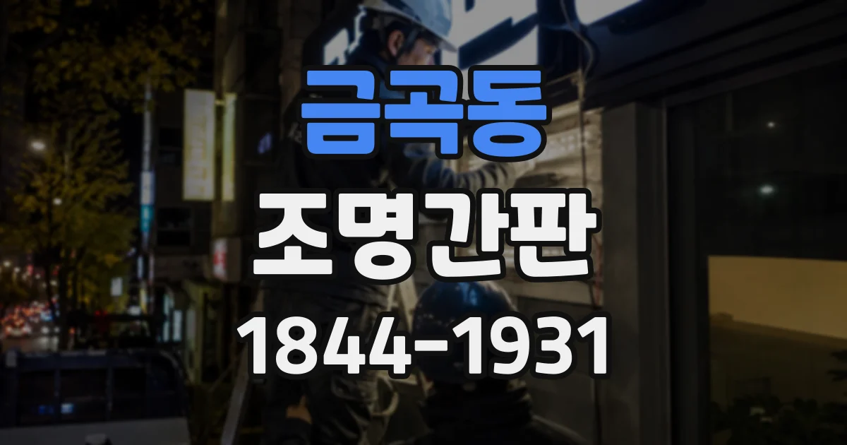 금곡동 조명간판