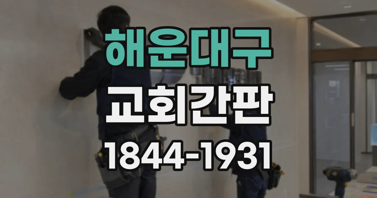 해운대구 교회간판