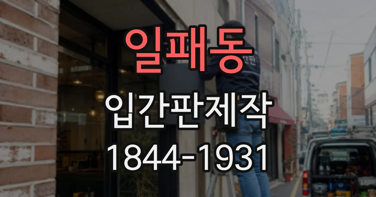 일패동 입간판제작