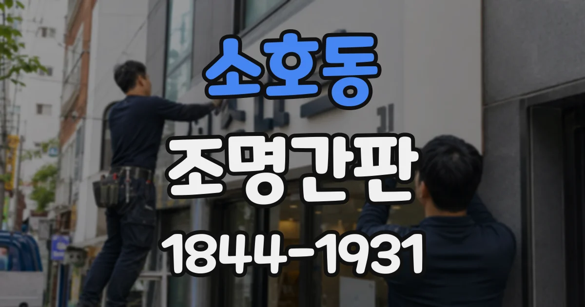 소호동 조명간판