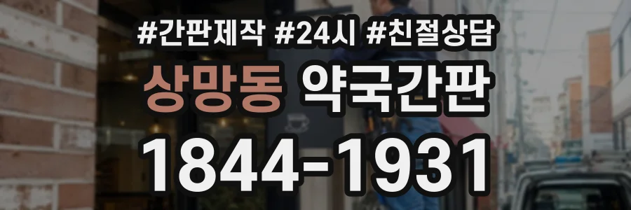 상망동 약국간판 상담 전화 1844-1931