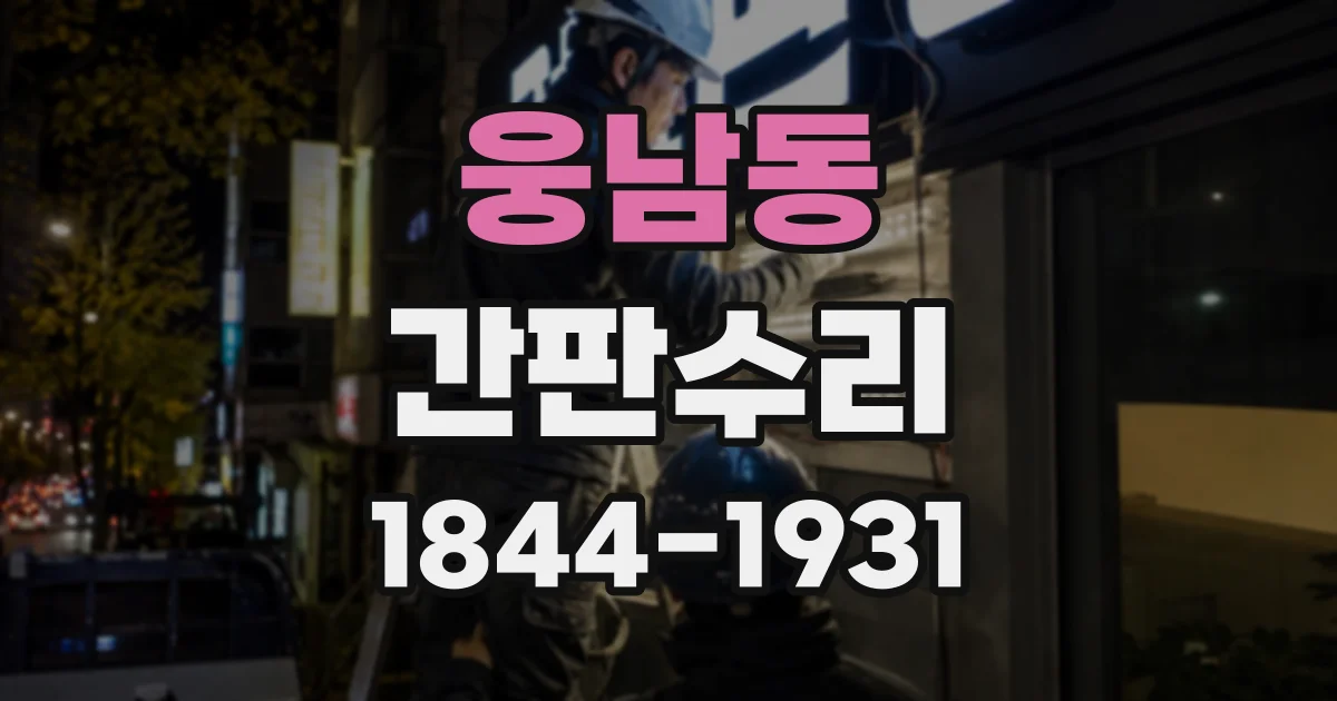 웅남동 간판수리
