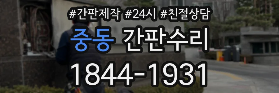 중동 간판수리 상담 전화 1844-1931